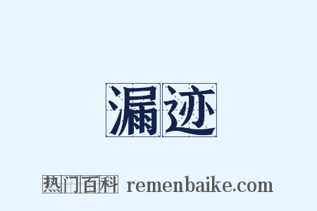 漏迹是什么意思的图片
